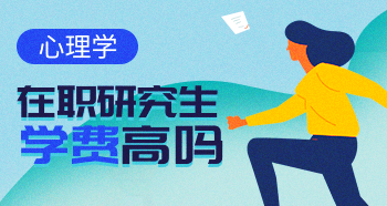 心理學(xué)在職研究生的學(xué)費(fèi)多少？貴嗎？