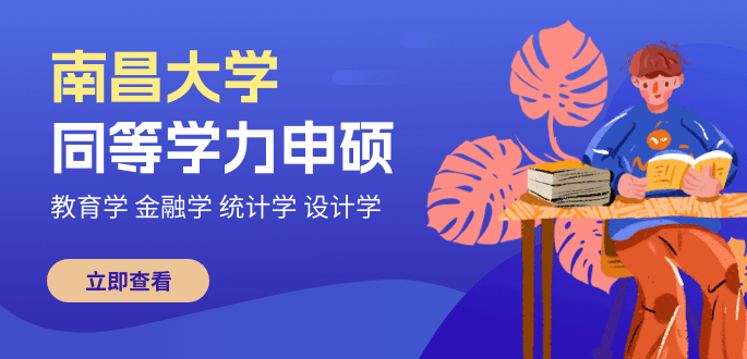 南昌大學在職研究生